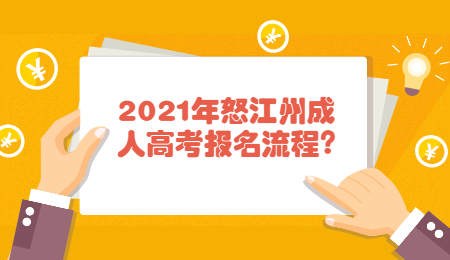 2021年怒江州成人高考报名流程?