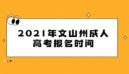 2021年文山州成人高考报名时间