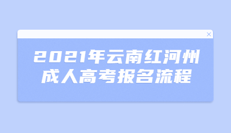 2021年云南红河州成人高考报名流程