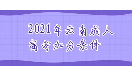 2021年云南成人高考加分条件