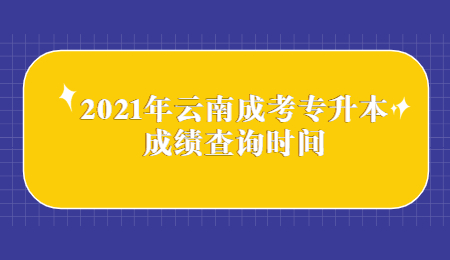 2021年云南成考专升本成绩查询时间