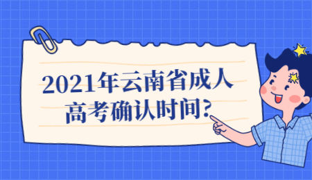 2021年云南省成人高考确认时间?