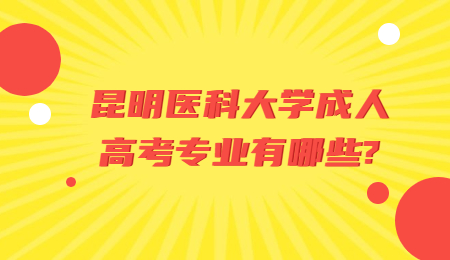 昆明医科大学成人高考专业有哪些?