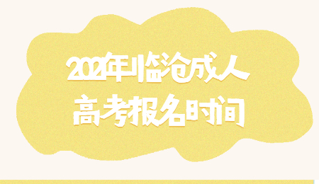 2021年临沧成人高考报名时间