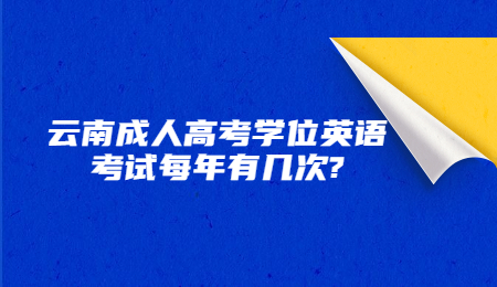 云南成人高考学位英语考试每年有几次?