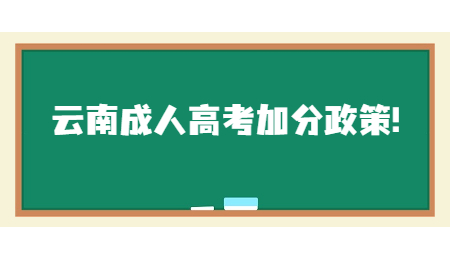 云南成人高考加分政策!