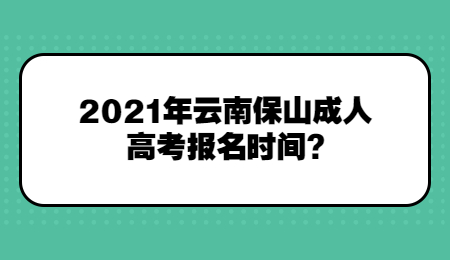 2021年云南保山成人高考报名时间?