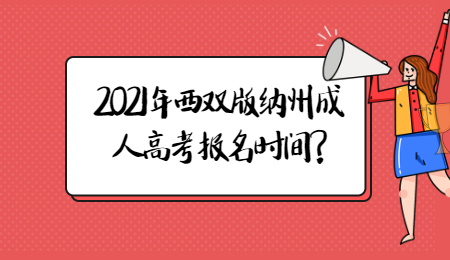 2021年西双版纳州成人高考报名时间?