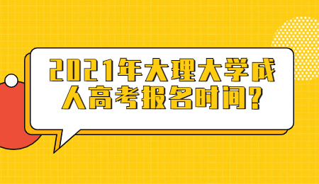 2021年大理大学成人高考报名时间?