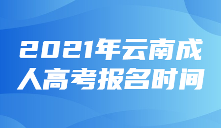 云南成人高考报名时间