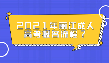 丽江成人高考 丽江成人高考报名流程