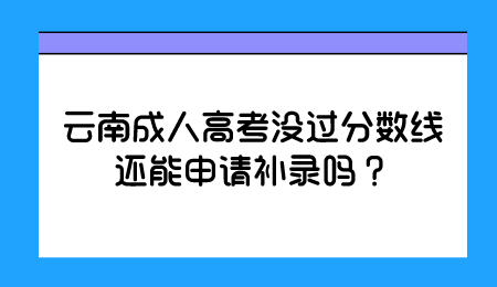 云南成人高考补录