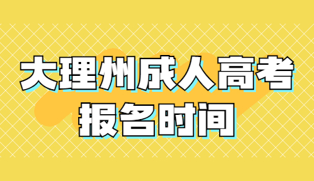 大理州成人高考报名时间