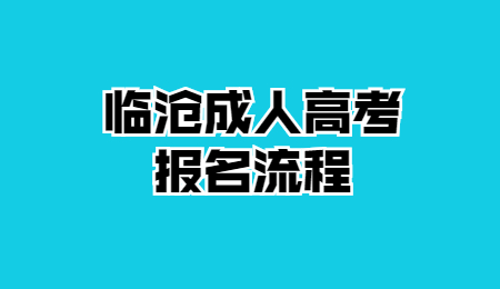 临沧成人高考 临沧成人高考报名流程