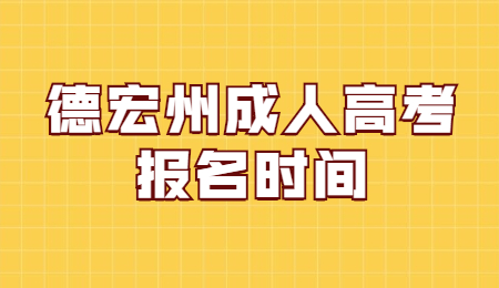 德宏州成人高考报名时间