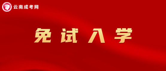 2021年云南成人高考免试入学政策