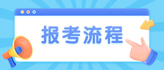 2021年云南成人高考报考流程