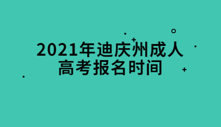 2021年迪庆州成人高考报名时间