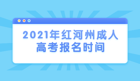 2021年红河州成人高考报名时间