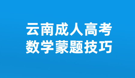 云南成人高考数学蒙题技巧