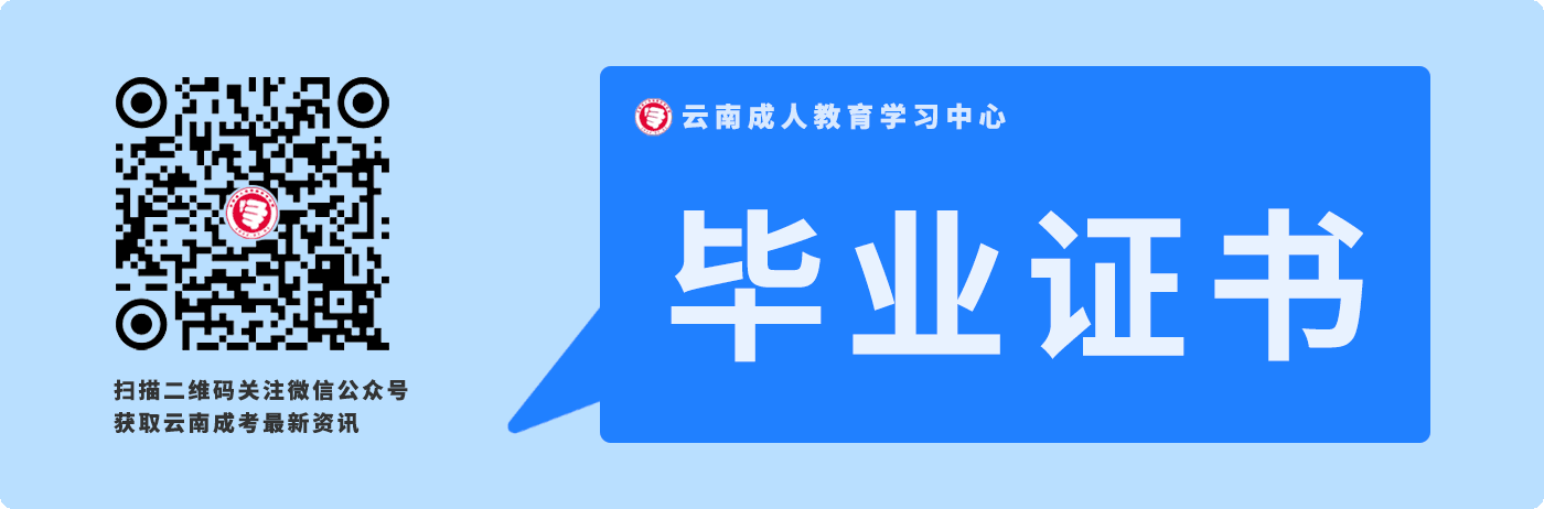 必看！云南成人高考毕业证书！