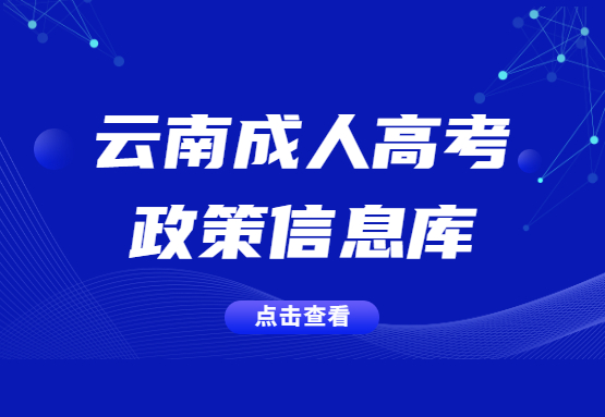 云南省成人高考政策信息库！（图文）