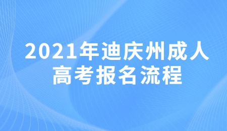 2021年迪庆州成人高考报名流程