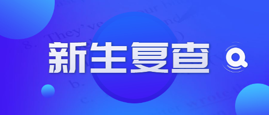 2021年云南成人高考新生复查需注意事项