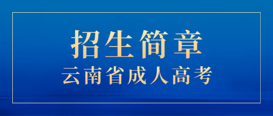 2021年云南农业大学成人高考招生简章