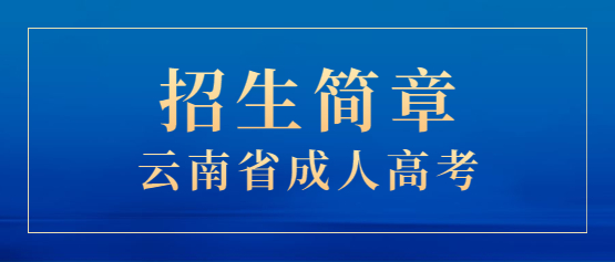 2021年上海师范大学成人高考招生简章