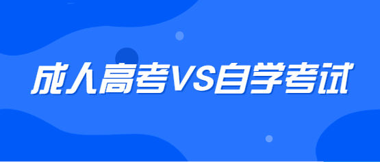 云南成考和自考的区别