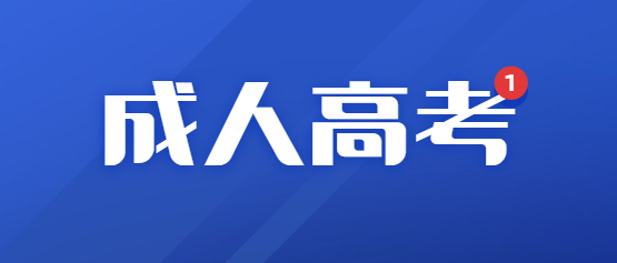 2021年云南专升本成人高考报名条件