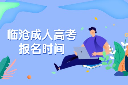 临沧成人高考报名时间