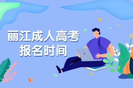 丽江成人高考报名时间