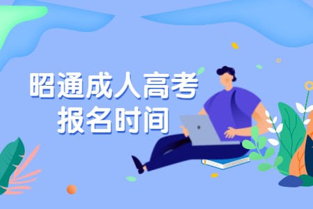 昭通成人高考报名时间