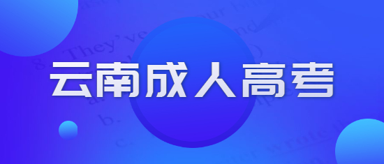 2021年云南成人高考报名时间、条件