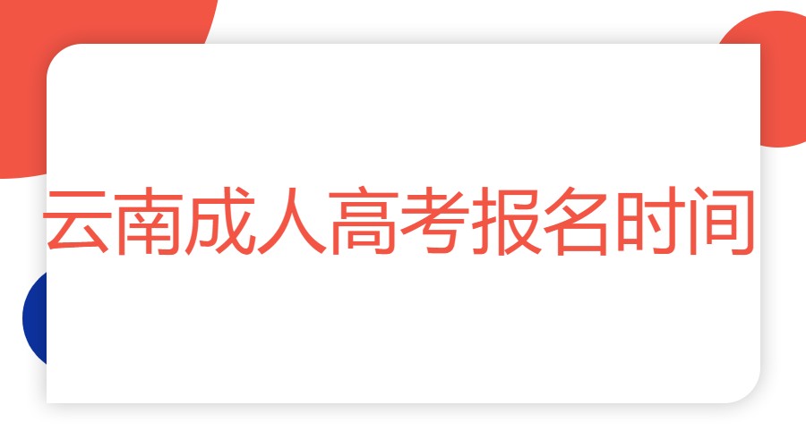 2021年云南大理州成人高考报名时间