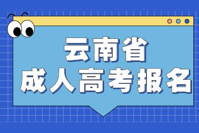 云南省成人高考报名