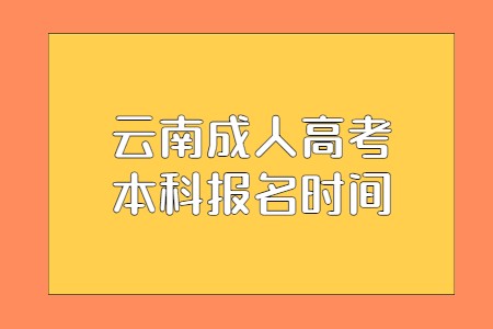 云南成人高考本科报名时间