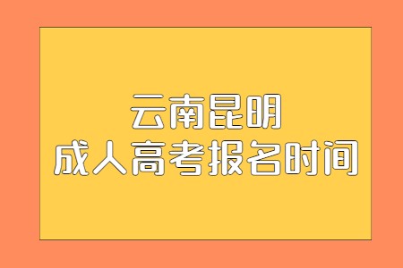 云南昆明成人高考报名时间