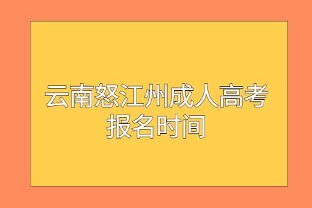 云南怒江州成人高考报名时间