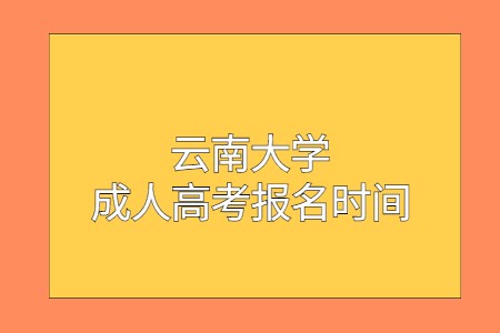 云南大学成人高考报名时间