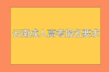 云南成人高考报名要求