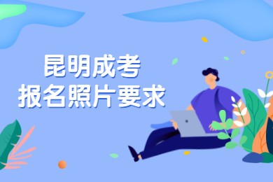 昆明成考报名照片要求