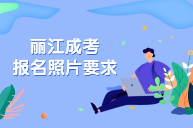 丽江成考报名照片要求