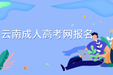 云南成人高考网报名