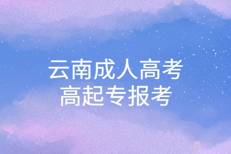 云南成人高考高起专报考