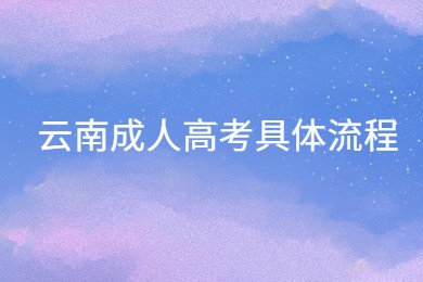 云南成人高考具体流程