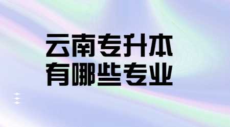 云南专升本