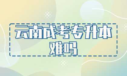 云南成考专升本